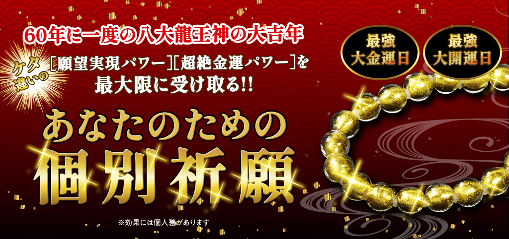 【本日が〆切！】超絶金運パワー！八大龍王神《金龍祭》の個別祈願