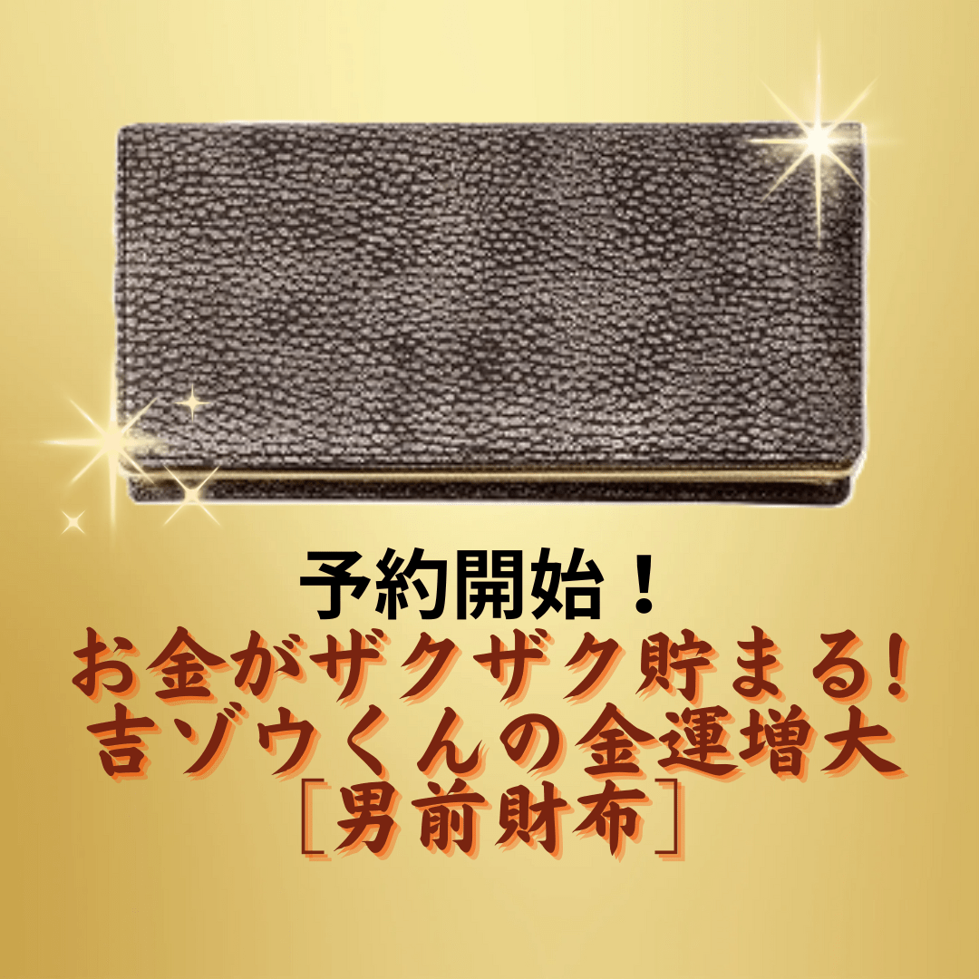 【予約開始】億万長者も愛用！『お金がザクザク貯まる!　《吉ゾウくんの金運増大［男前財布］》』