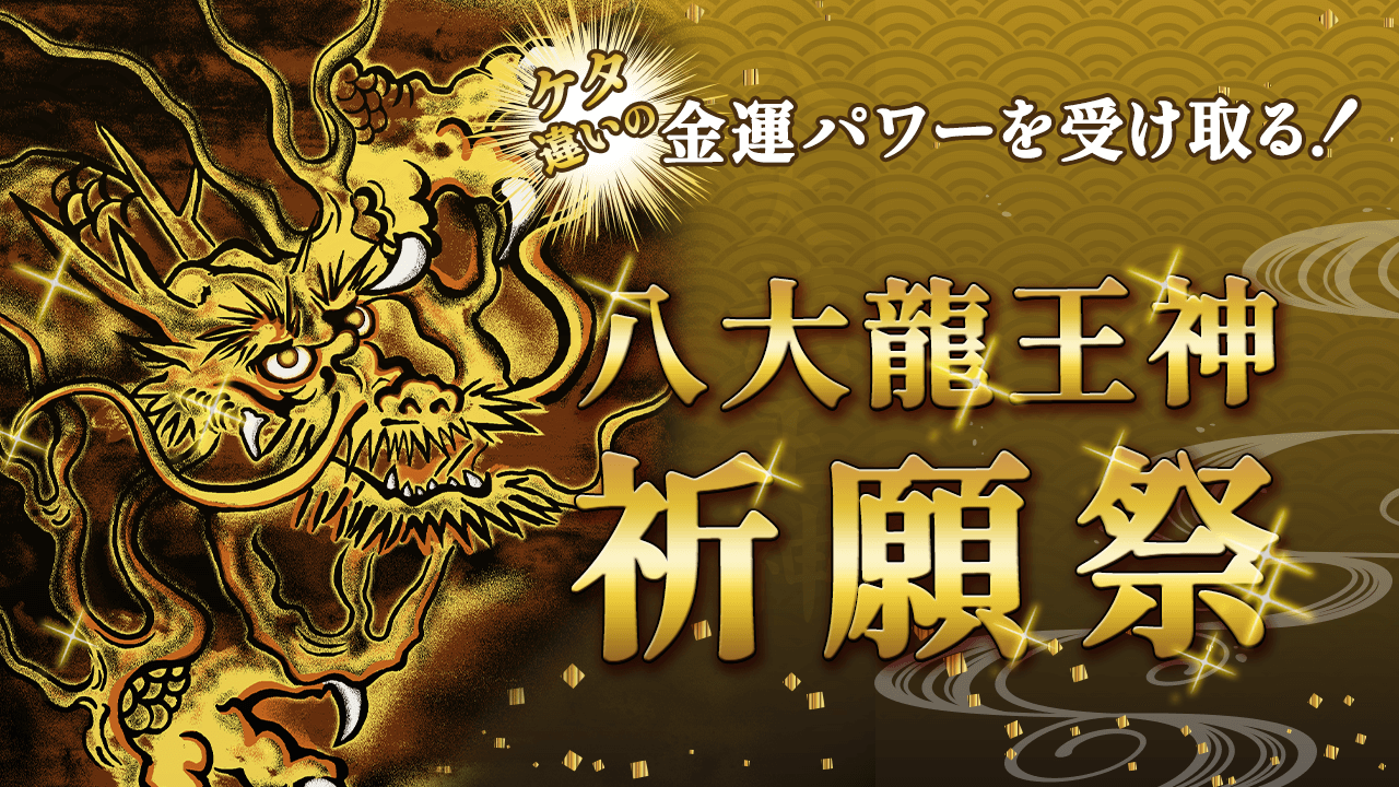 ＼YouTube祈願／《最終回》60年に一度の超絶金運パワー【金龍祭】