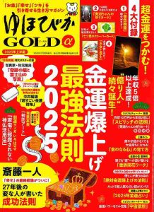 開運雑誌『ゆほびかGOLD』2025年上半期号-金運爆上げ最強法則2025