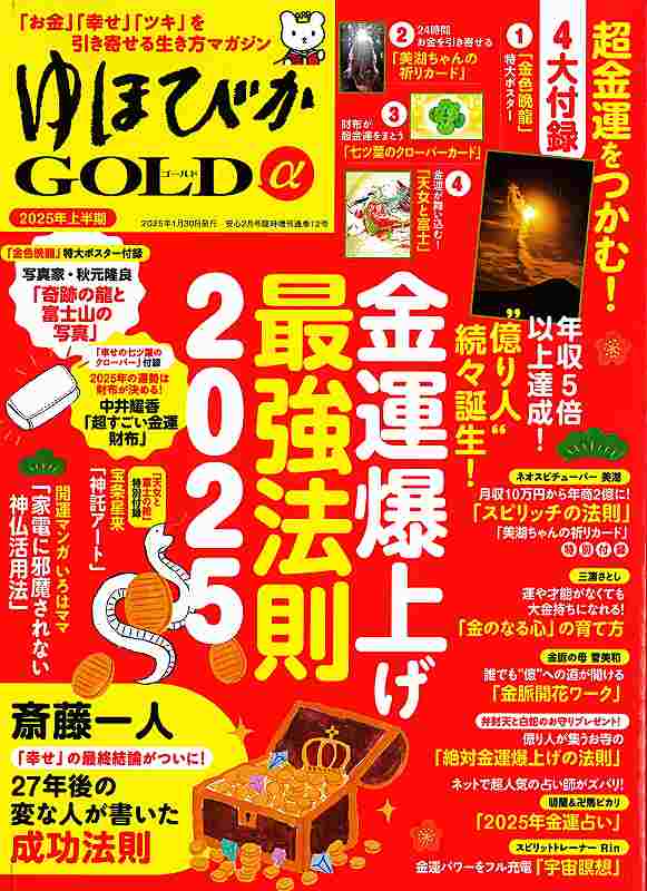 開運雑誌『ゆほびかGOLD』2025年上半期号－金運爆上げ最強法則2025