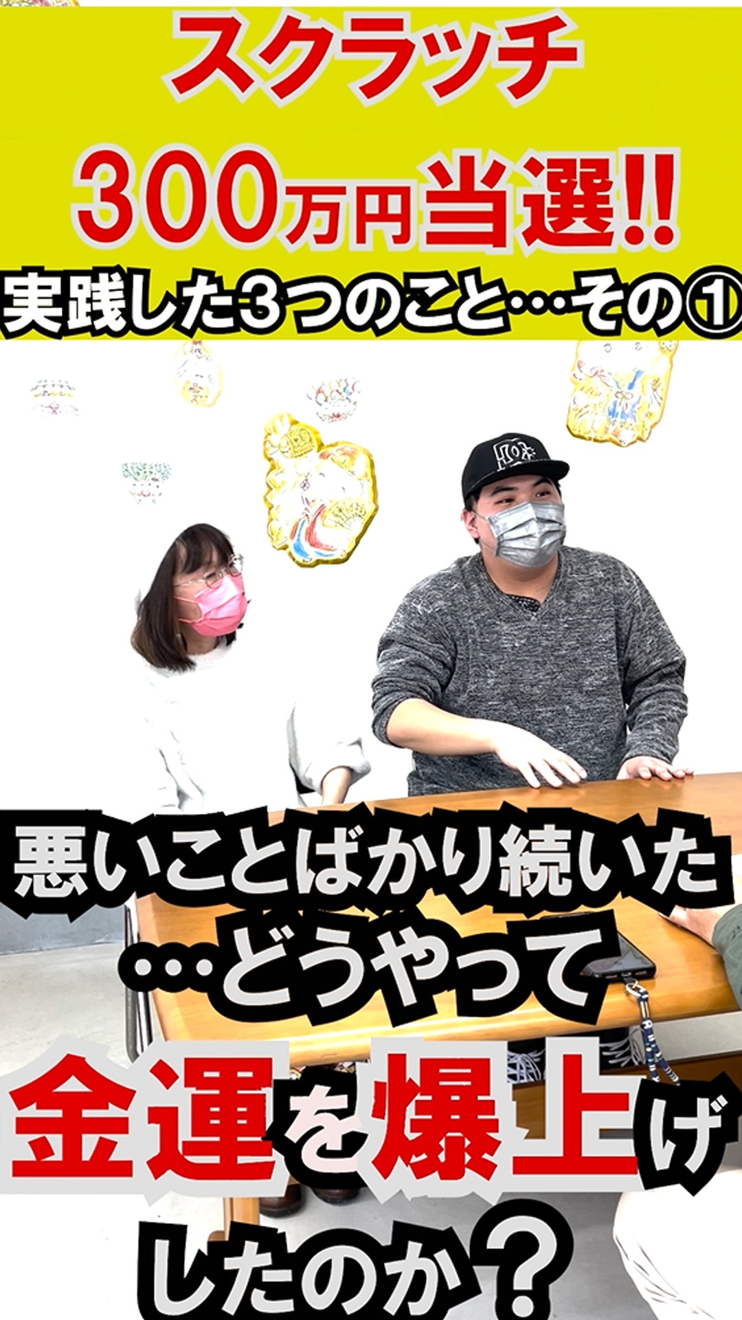 スクラッチ300万円当選！金運爆上げ３つのポイント（その①）