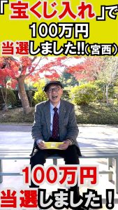 ＼YouTubeショート／間違いなく当たる ⁉ 100万円当選しました！（宮西様）