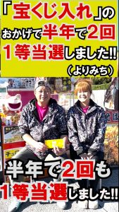 たった半年で1等が２回（180万円）当選しました！