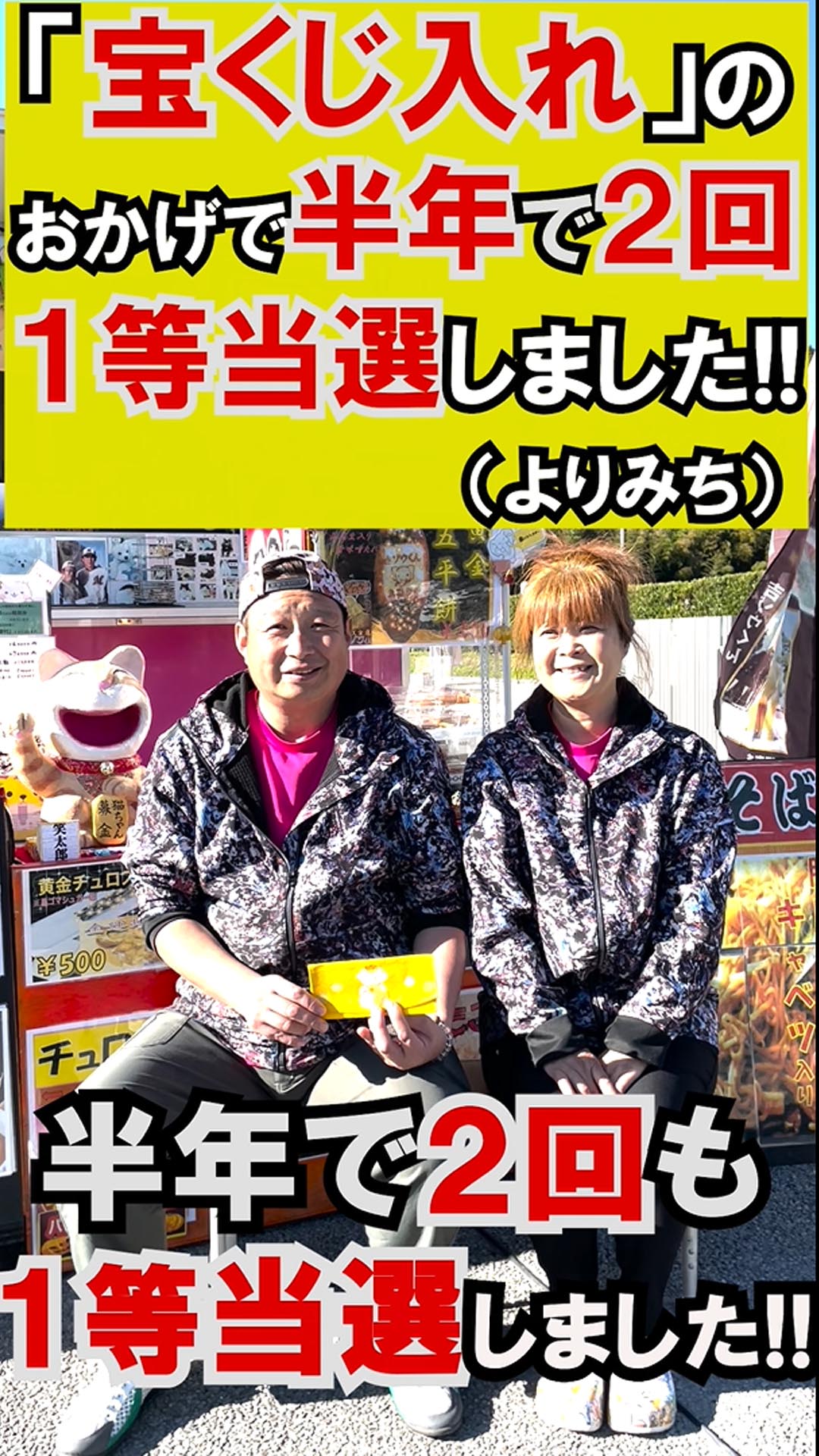 たった半年で1等が２回（180万円）当選しました！