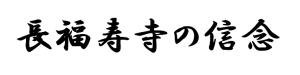 お守りは【3回祈願しないと送らない】…これが長福寿寺の信念です。