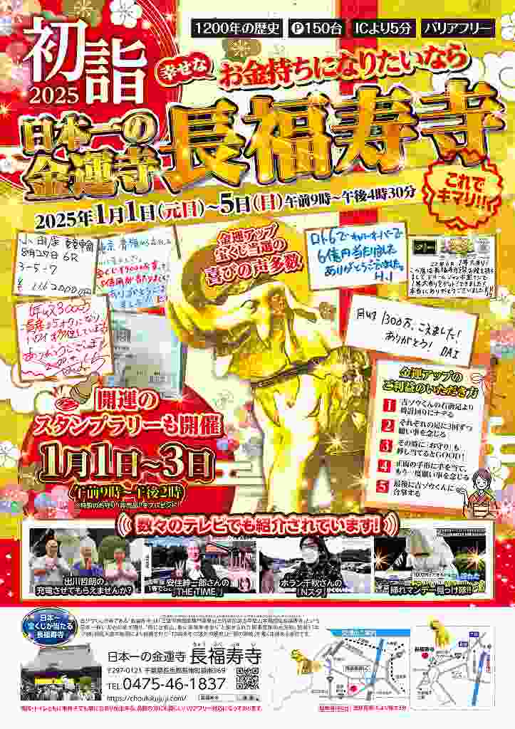 《日本一の金運寺》長福寿寺の初もうで（代理初詣も有）＼2025年は最強大金運！／