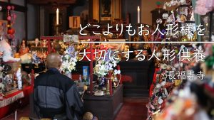 《お人形様も喜ぶ》３か月間の読経供養で感謝の心を伝える【人形供養】