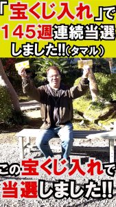 ＼YouTubeショート／【145週連続当選】は「宝くじ入れ」のパワーの証明