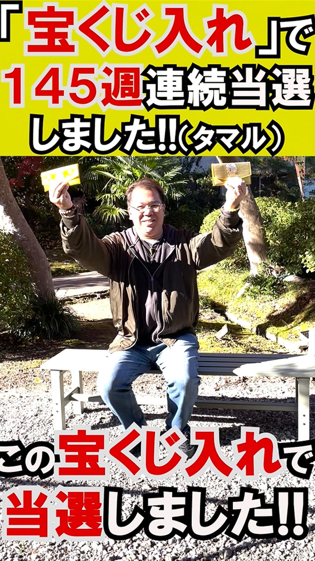 ＼YouTubeショート／【145週連続当選】は「宝くじ入れ」のパワーの証明