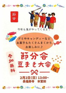 ＼豆まきは中止します！／節分会【豆まき大会】　2月2日（日）13時～