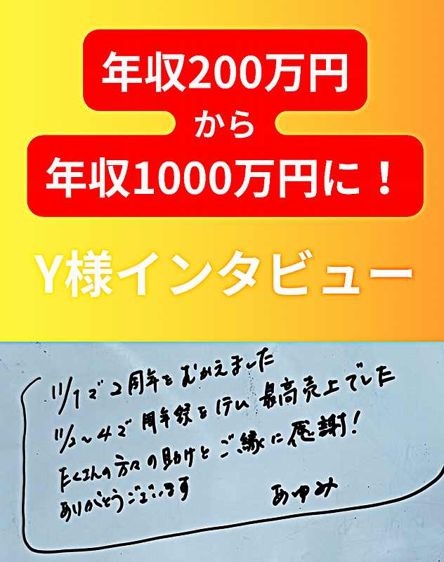 ＼YouTubeインタビュー／年収200万円から1000万円に「のし上がった」Ｙ様