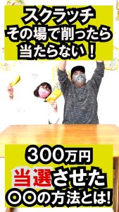 【大安吉日】スクラッチ、その場で削ったら当たらない!…なぜ⁉
