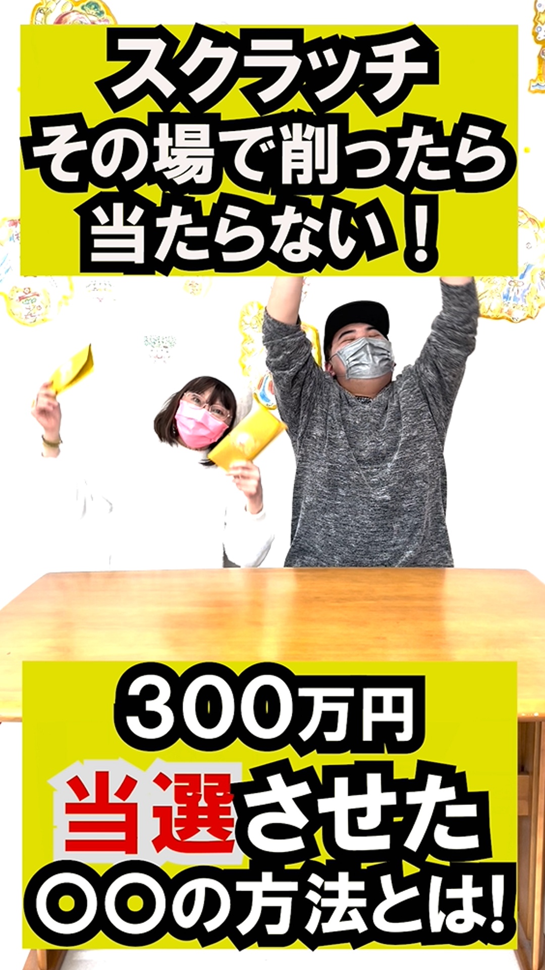 【大安吉日】スクラッチ、その場で削ったら当たらない！…なぜ⁉