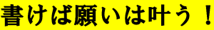 書けば願いが叶う！2025年の願望を【絵馬】に書こう！