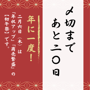 【〆切まであと20日】年に一度『年収アップ』『商売繫盛』の祈願祭~初午祭~