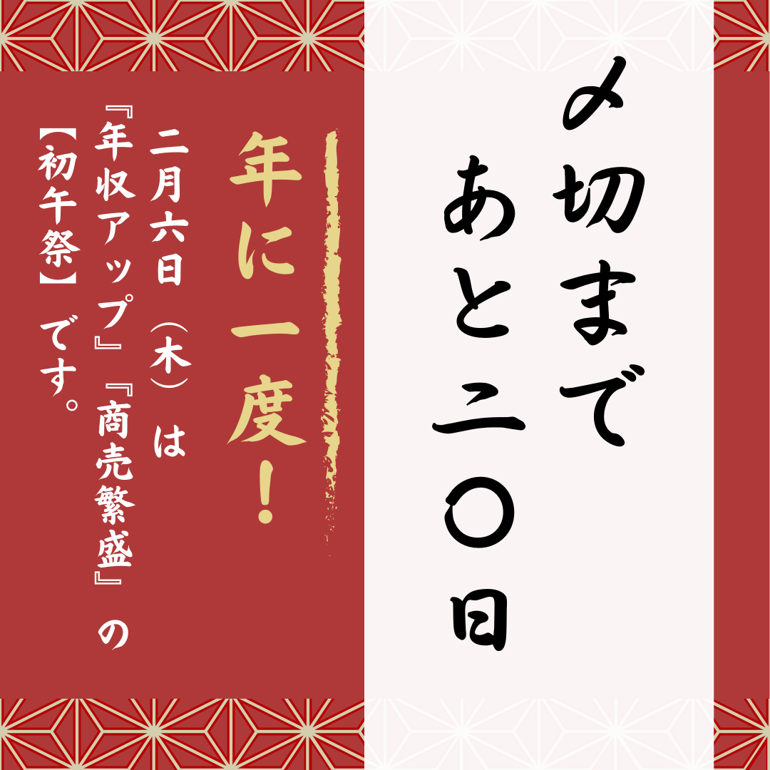【〆切まであと20日】年に一度『年収アップ』『商売繫盛』の祈願祭～初午祭～