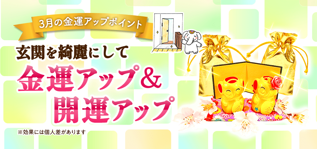 3月の金運アップｰ⑤　【吉ゾウくん＆結愛ちゃんをお奉りする】