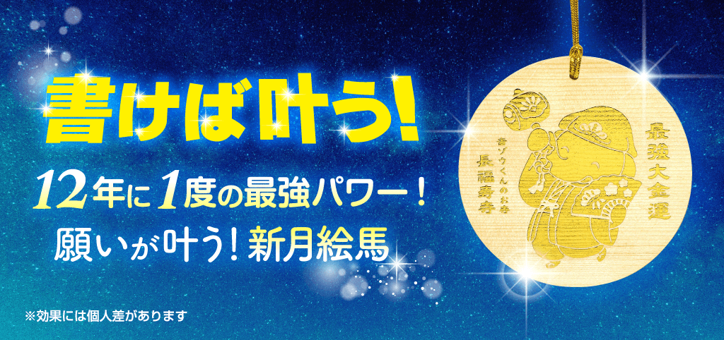 ＼本日〆切／《書けば願いが叶う！》12年に1度の新月パワー