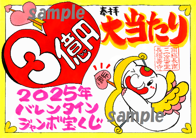 【授与開始してます！】一発必中！吉ゾウくんが命中させる『3億円当選ご朱印』（バレンタインジャンボ宝くじ特別限定ご朱印）