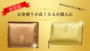 【動画で紹介】お金廻りが良くなる!吉ゾウくんの小銭入れ