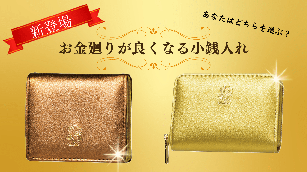 【動画で紹介】お金廻りが良くなる！吉ゾウくんの小銭入れ