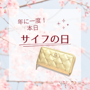 本日《サイフ》の日！最強大金運日に祈願した『春財布』をご紹介します！