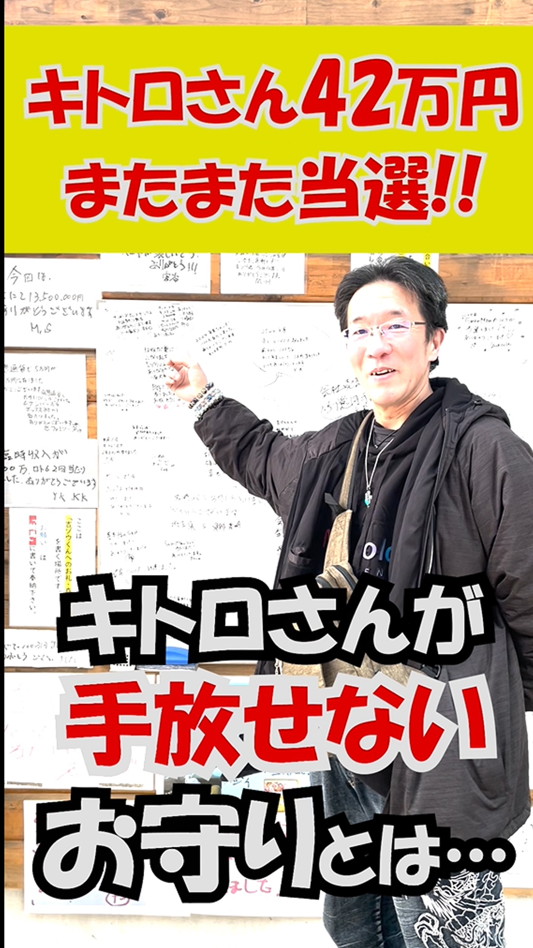 またまた42万当選のキトロさん！…ナンバーズが当たる秘密とは？