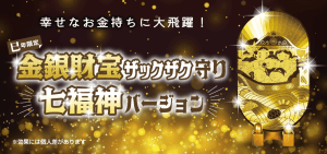 【いよいよ残り５個のみ！】金銀財宝ザックザク守り(七福神バージョン)