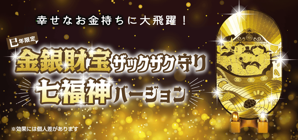 【いよいよ残り５個のみ！】金銀財宝ザックザク守り(七福神バージョン)