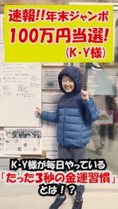 年末ジャンボ100万円当選！毎日行う「3秒の金運習慣」とは？