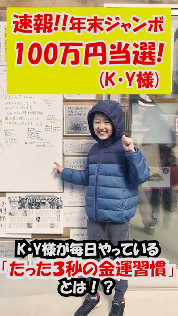 年末ジャンボ100万円当選！毎日行う「3秒の金運習慣」とは？