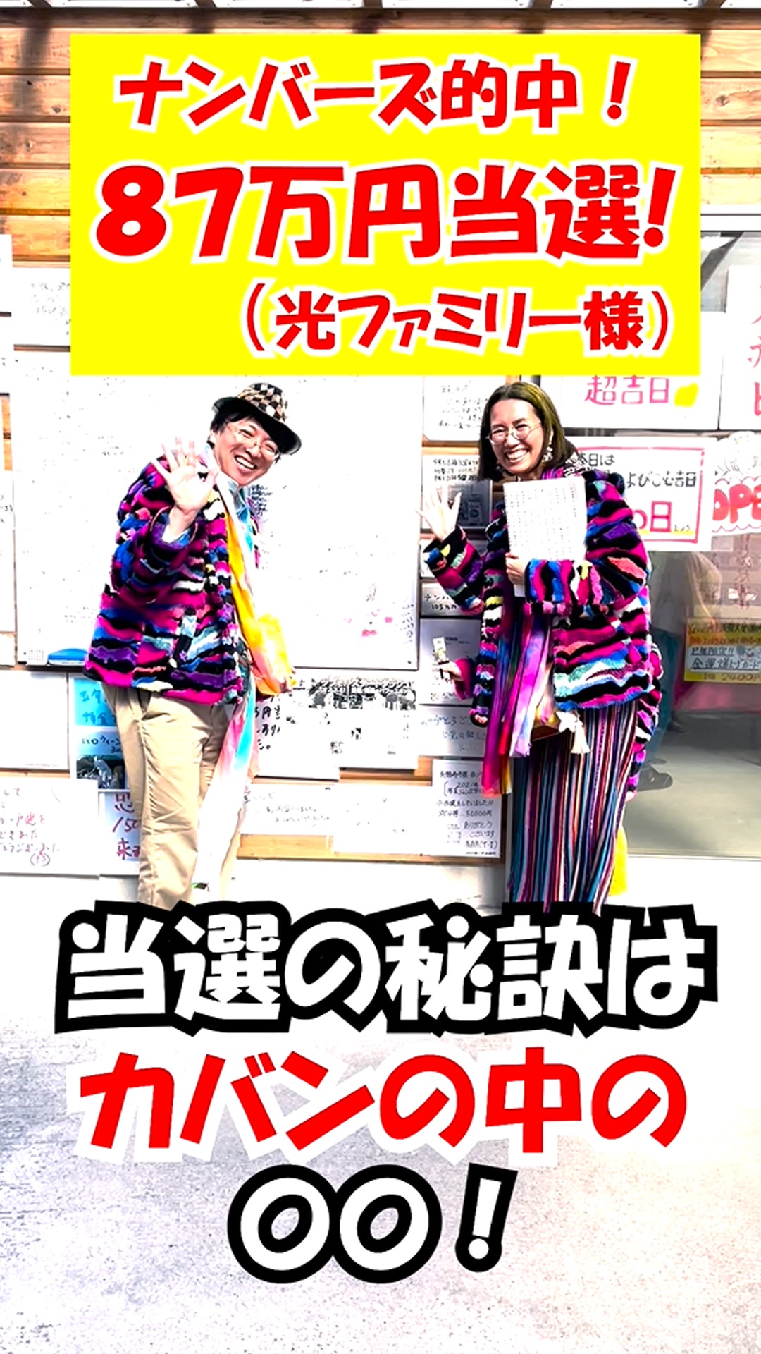ナンバーズ【87万円当選】の光さん。当選は「カバンの中の〇〇」のお陰！