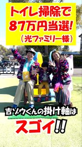 ［YouTubeショート］トイレ掃除で「87万円」当選！