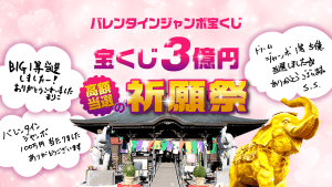 \YouTube祈願/バレンタインジャンボ【3億円当選】祈願祭