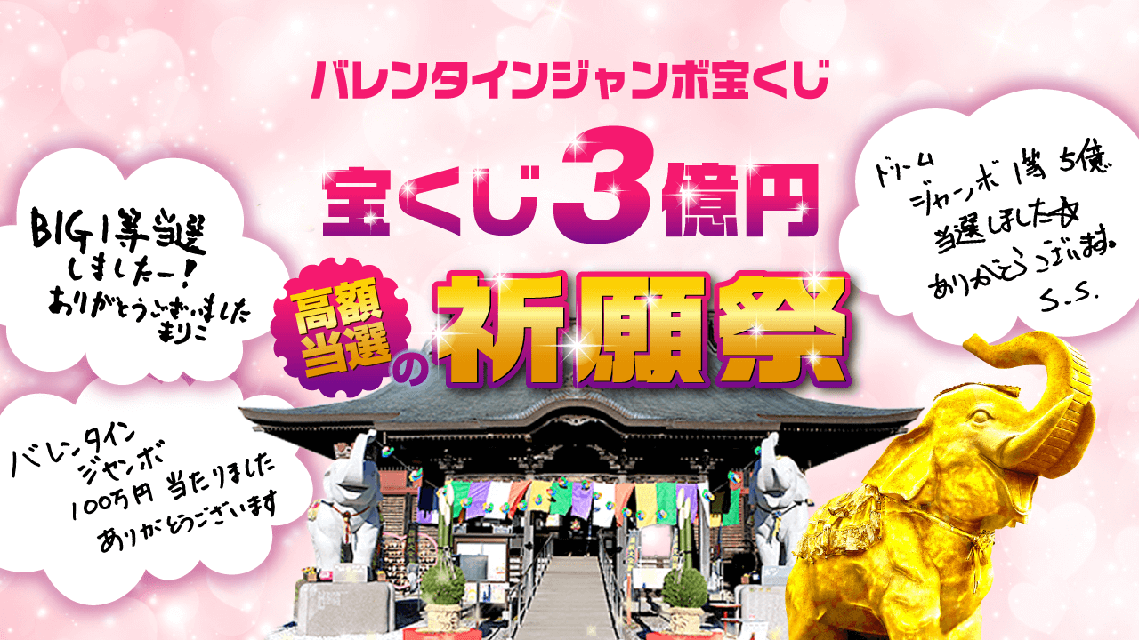＼YouTube祈願／バレンタインジャンボ【3億円当選】祈願祭