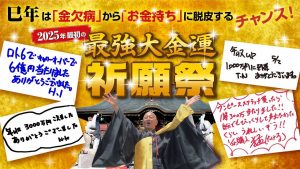 ＼YouTube祈願／【最強大金運祈願祭】で『金運』を大飛躍させる！