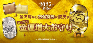 《限定150個》2025年最初の最強大金運日に特別祈願！『金運増大お守り』