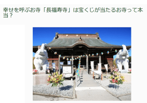 幸せを呼ぶお寺「長福寿寺」は宝くじが当たるお寺って本当？