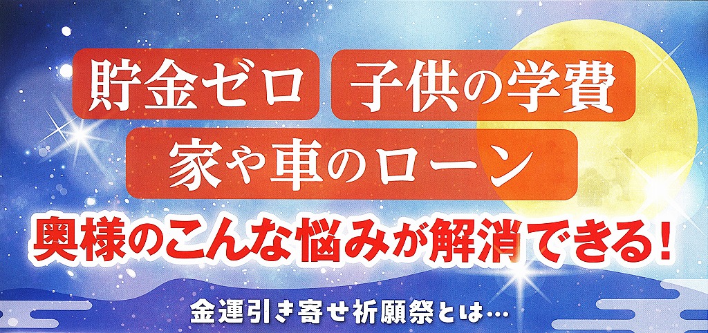 住職イチオシ/貯金無・ローン…奥様の悩みを解消する満月パワー 住職イチオシ/貯金無・ローン…奥様の悩みを解消する満月パワー