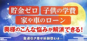 【あと2日！】簡単に金運が上がる！最強満月による金運引き寄せ祈願祭