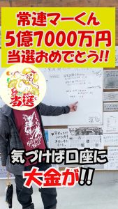 ＼YouTubeショート／５億7000万円当選、おめでとうございます！