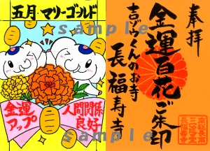 《大好評受付中！》2025年度限定！【金運百花ご朱印シリーズ②】金運アップ＆人間関係良好の『マリーゴールド』