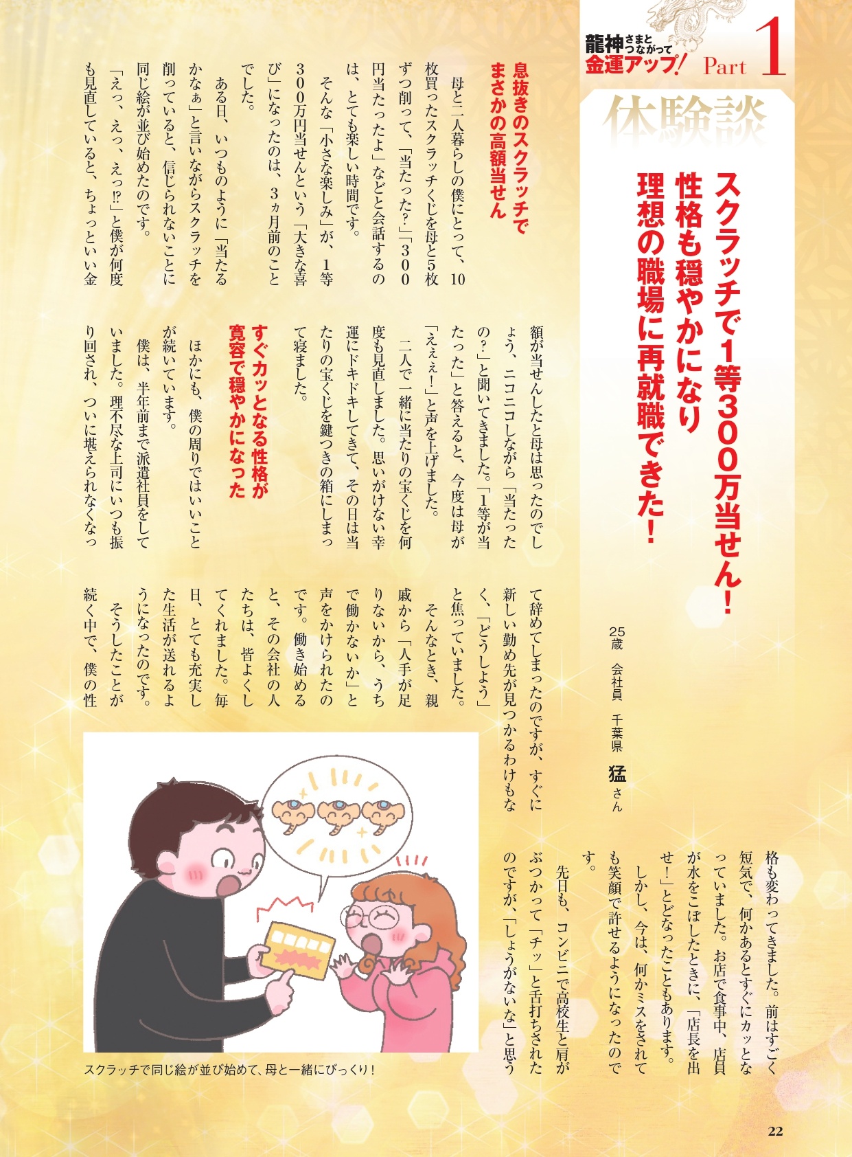 金運アップの秘訣《壮絶な過去を乗り越えスクラッチ300万円当選！》