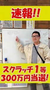 速報!スクラッチ1等【300万円】当選!(千葉県 鈴木様)