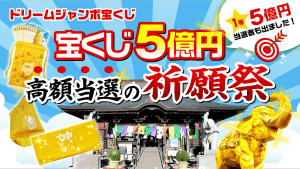 ＼YouTube祈願／5億円当選も出た！『ドリームジャンボ宝くじ【高額当選】祈願祭』