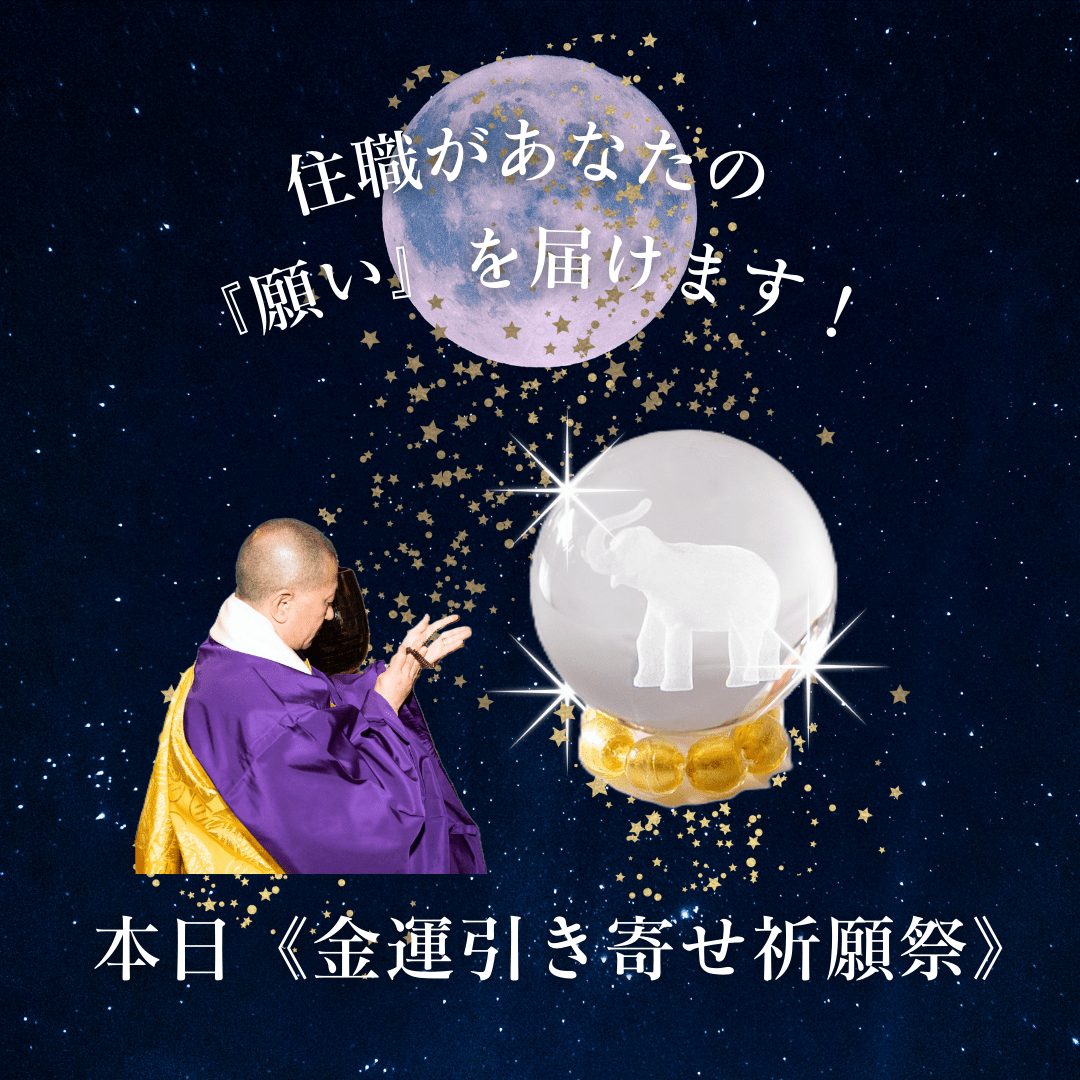 【急報】住職があなたの願いを届けます！本日《金運引き寄せ祈願祭》！
