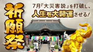 ＼YouTube祈願／悪運・悪縁を打破し、人生を大開運させる祈願祭