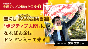 ＼YouTube講演／宮西さん《100万円当選！お金がドンドン入って来る！》
