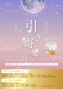 【あと5日】最強満月の《金運引き寄せ祈願祭》！